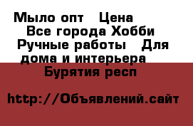 Мыло-опт › Цена ­ 100 - Все города Хобби. Ручные работы » Для дома и интерьера   . Бурятия респ.